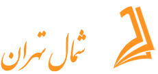 لوگو دارالترجمه شمال تهران