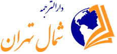 لوگو دارالترجمه شمال تهران